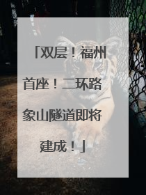 双层！福州首座！二环路象山隧道即将建成！