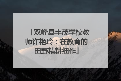 双峰县丰茂学校教师许艳玲：在教育的田野精耕细作
