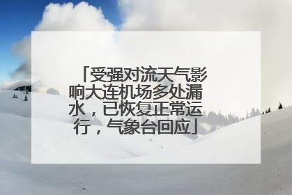 受强对流天气影响大连机场多处漏水，已恢复正常运行，气象台回应