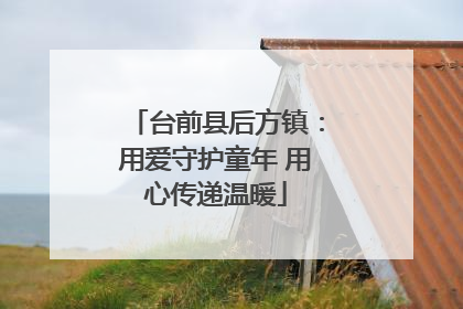台前县后方镇：用爱守护童年 用心传递温暖