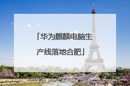 华为麒麟电脑生产线落地合肥