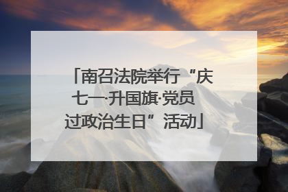 南召法院举行“庆七一·升国旗·党员过政治生日”活动