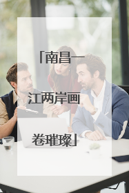 南昌一江两岸画卷璀璨