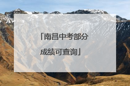 南昌中考部分成绩可查询