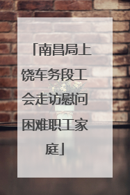 南昌局上饶车务段工会走访慰问困难职工家庭