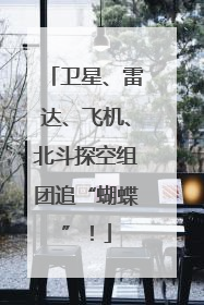 卫星、雷达、飞机、北斗探空组团追“蝴蝶”！