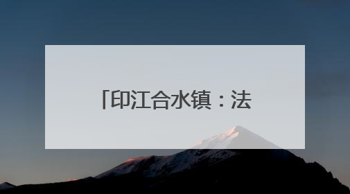 印江合水镇：法治护航成长路 共筑平安校园墙