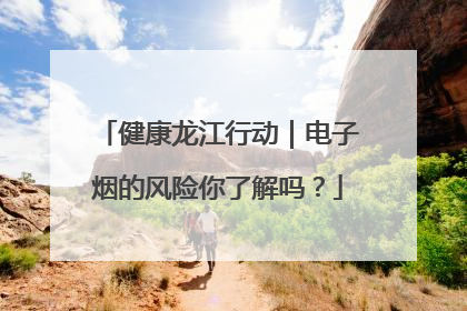 健康龙江行动｜电子烟的风险你了解吗？