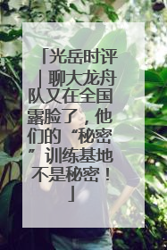 光岳时评｜聊大龙舟队又在全国露脸了，他们的“秘密”训练基地不是秘密！