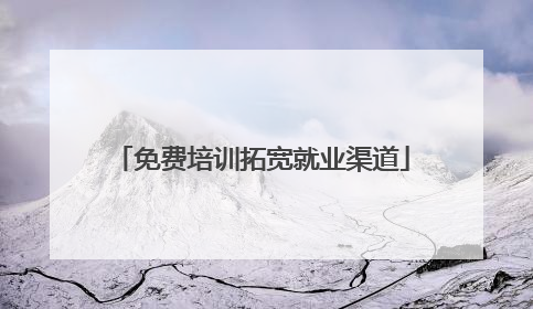 免费培训拓宽就业渠道