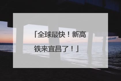 全球最快！新高铁来宜昌了！