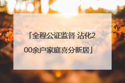 全程公证监督 沾化200余户家庭喜分新居