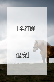 全红婵退赛