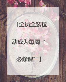 全员全装拉动成为每周“必修课”