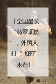全国最长“翡翠项链”，外国人打“飞的”来看