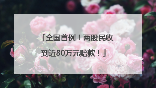 全国首例！两股民收到近80万元赔款！