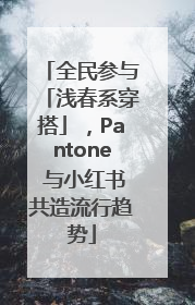 全民参与「浅春系穿搭」，Pantone 与小红书共造流行趋势