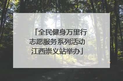 全民健身万里行志愿服务系列活动江西崇义站举办