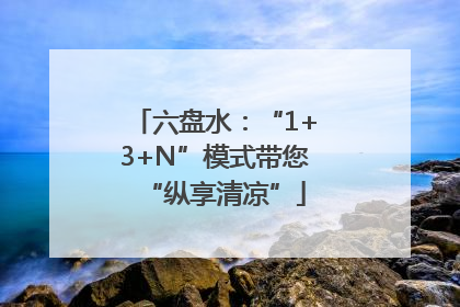 六盘水：“1+3+N”模式带您“纵享清凉”