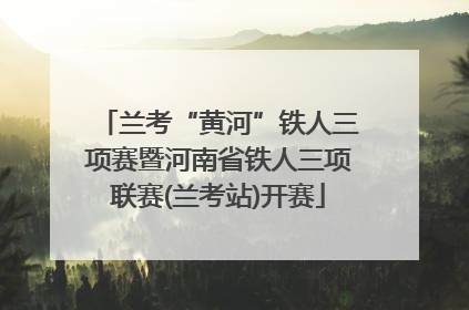 兰考“黄河”铁人三项赛暨河南省铁人三项联赛(兰考站)开赛