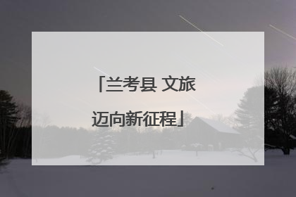 兰考县 文旅迈向新征程