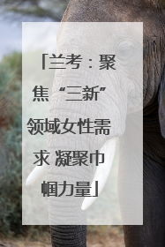 兰考：聚焦“三新”领域女性需求 凝聚巾帼力量