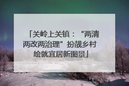 关岭上关镇：“两清两改两治理”扮靓乡村 绘就宜居新图景