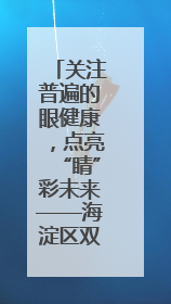 关注普遍的眼健康，点亮“睛”彩未来——海淀区双榆树第一小学全国爱眼日宣传教育活动