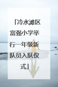 冷水滩区富强小学举行一年级新队员入队仪式