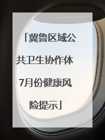 冀鲁区域公共卫生协作体7月份健康风险提示