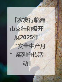 农发行临湘市支行积极开展2025年“安全生产月”系列宣传活动