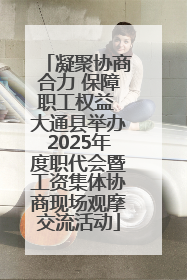 凝聚协商合力 保障职工权益 大通县举办2025年度职代会暨工资集体协商现场观摩交流活动