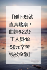 刚下班就直奔赌桌！曲靖6名务工人员4850元辛苦钱被收缴