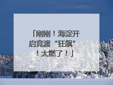 刚刚！海淀开启竞渡“狂飙”！太燃了！