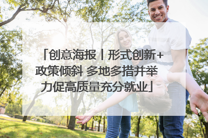 创意海报丨形式创新+政策倾斜 多地多措并举力促高质量充分就业