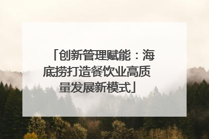 创新管理赋能：海底捞打造餐饮业高质量发展新模式