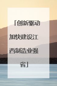创新驱动加快建设江西制造业强省