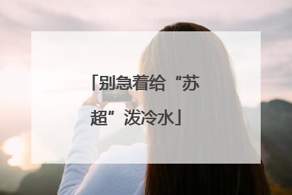 别急着给“苏超”泼冷水