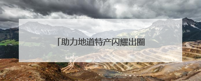 助力地道特产闪耀出圈，快手携京东超市探寻「脱口而出的家乡味」