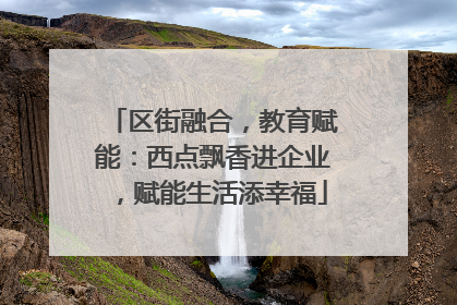 区街融合，教育赋能：西点飘香进企业，赋能生活添幸福