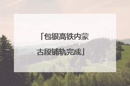 包银高铁内蒙古段铺轨完成