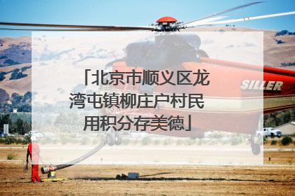 北京市顺义区龙湾屯镇柳庄户村民用积分存美德