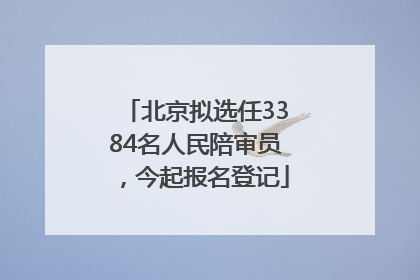 北京拟选任3384名人民陪审员，今起报名登记