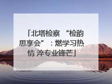 北塔检察 “检韵思享会”：燃学习热情 淬专业锋芒