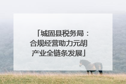 城固县税务局：合规经营助力元胡产业全链条发展