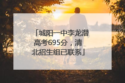 城阳一中李龙潜高考695分，清北招生组已联系