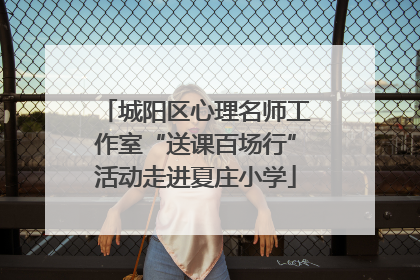城阳区心理名师工作室“送课百场行”活动走进夏庄小学