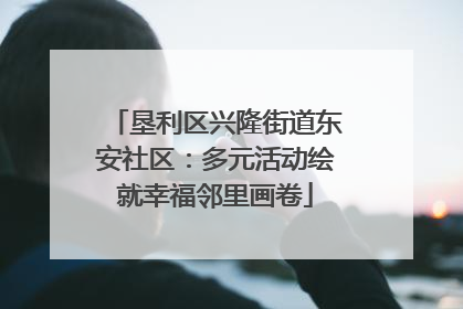 垦利区兴隆街道东安社区：多元活动绘就幸福邻里画卷