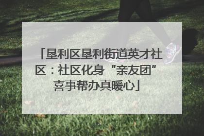 垦利区垦利街道英才社区：社区化身“亲友团” 喜事帮办真暖心