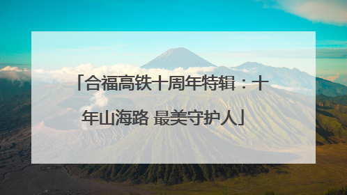合福高铁十周年特辑：十年山海路 最美守护人